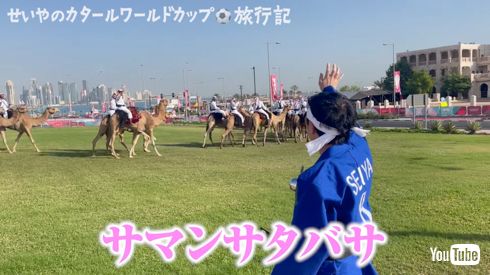 「霜降り明星」のせいや、「FIFAワールドカップカタール2022」を現地観戦