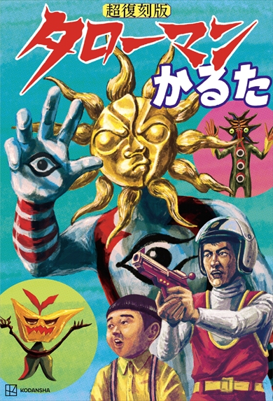 「超復刻版　タローマンかるた」