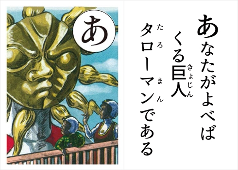 「超復刻版　タローマンかるた」