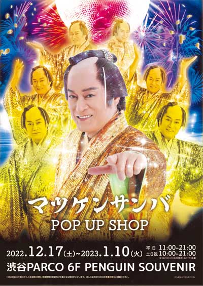 渋谷PARCO マツケンサンバ POP UP SHOP パルコ 期間限定 ショップ 松平健 グッズ