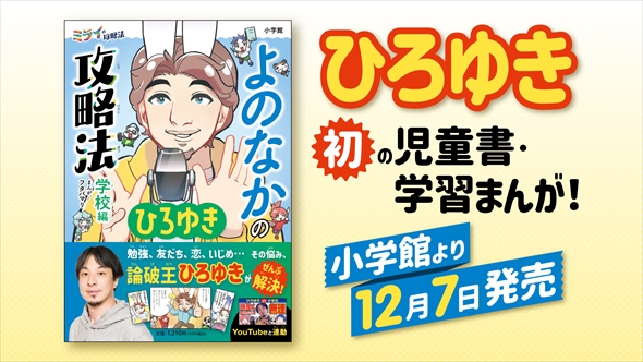 ひろゆき氏を起用した小学生向け学習漫画が物議