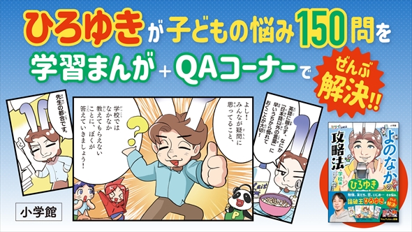 ひろゆき氏を起用した小学生向け学習漫画が物議