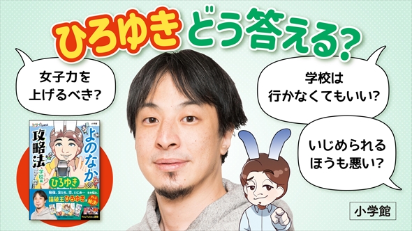 ひろゆき氏を起用した小学生向け学習漫画が物議