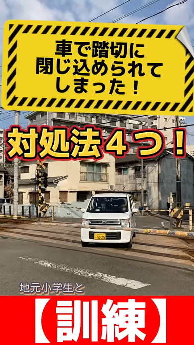 クルマで踏切に閉じ込められたら