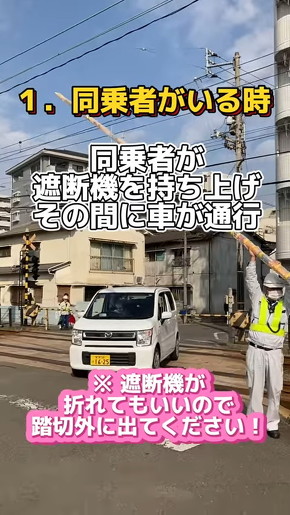 伊予鉄グループ 踏切に閉じ込められたら