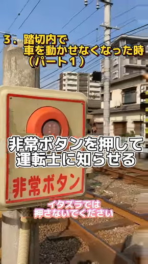 伊予鉄グループ 踏切に閉じ込められたら