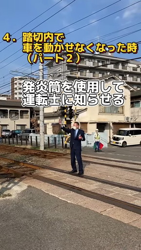 伊予鉄グループ 踏切に閉じ込められたら