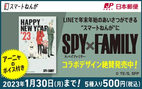 日本郵便 スマートねんが 年賀状 LINE コラボ テンプレート SPY×FAMILY アーニャ ボイス