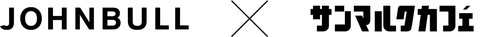 「JOHNBULL×サンマルクカフェ」