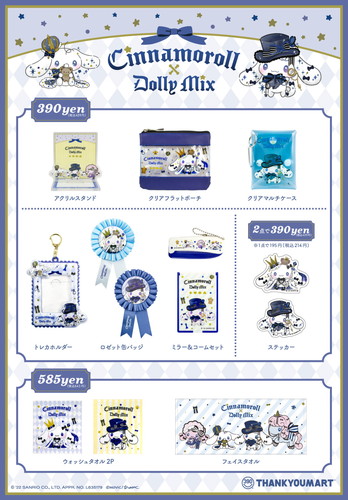サンキューマート×「シナモロール」×「DOLLY MIX」