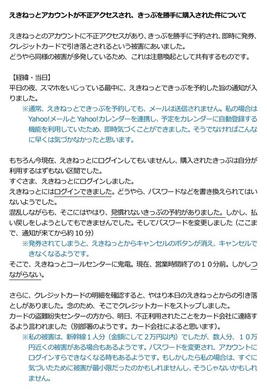 東日本旅客鉄道（JR東日本）が提供する「えきねっと」で、切符が勝手に予約され、クレジットカードから数万円が引き落とされしまった、という不正アクセスの被害報告が波紋