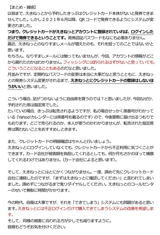東日本旅客鉄道（JR東日本）が提供する「えきねっと」で、切符が勝手に予約され、クレジットカードから数万円が引き落とされしまった、という不正アクセスの被害報告が波紋