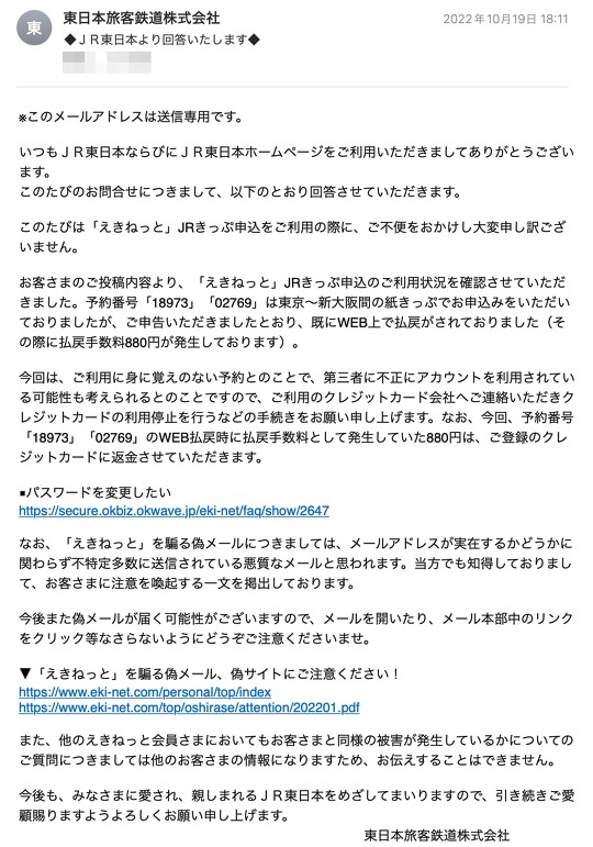 東日本旅客鉄道（JR東日本）が提供する「えきねっと」で、切符が勝手に予約され、クレジットカードから数万円が引き落とされしまった、という不正アクセスの被害報告が波紋