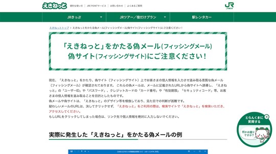 東日本旅客鉄道（JR東日本）が提供する「えきねっと」で、きっぷが勝手に予約され、クレジットカードから数万円が引き落とされしまった、という不正アクセスの被害報告が波紋