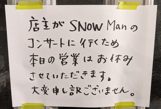 飲食店店主「コンサートに行くからお休みします」→許してもらえるかな……　「楽しんできて」「正直な店主さん」と背中を後押し