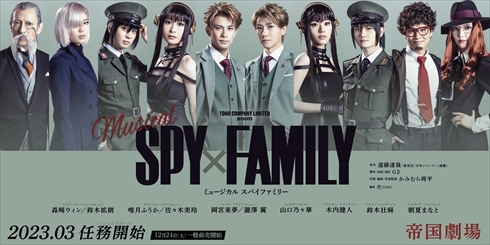 ミュージカル「SPY×FAMILY」のメインキャスト