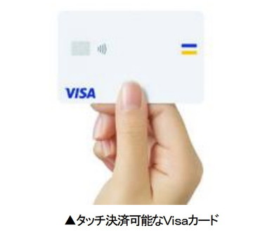 タッチ決済可能なVisaカード