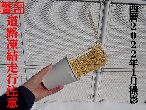 傾けても凍ってて落ちないラーメンの写真