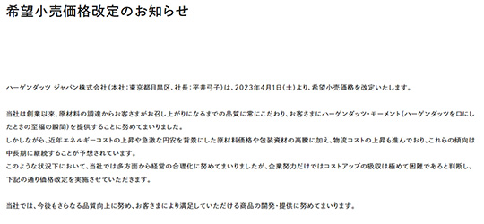 ハーゲンダッツ値上げ