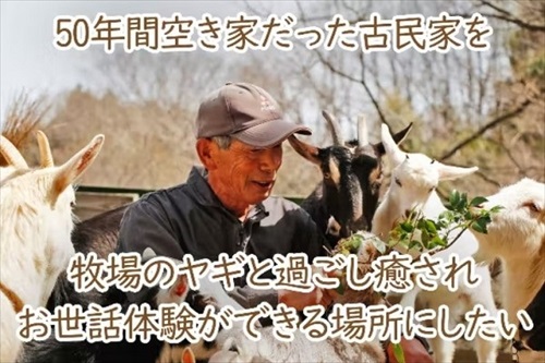 ヤギと過ごす古民家