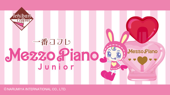 一番コフレ メゾピアノ