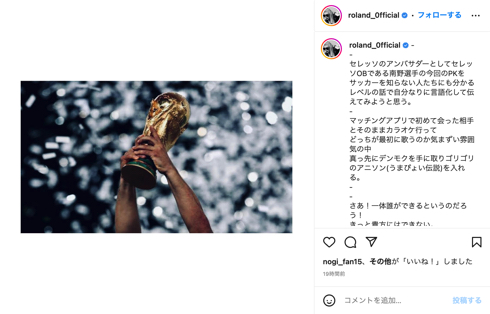 ROLANDがW杯日本対クロアチア戦でのPK開設