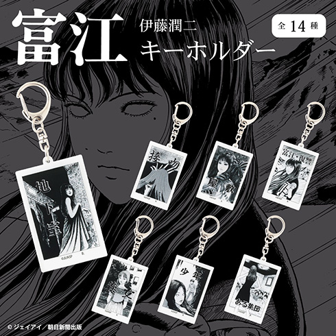 伊藤潤二のホラー漫画「富江」の巾着をバンダイがグッズ化　布のすき間から目が見える恐怖シーンを再現した狂気的なアイテム