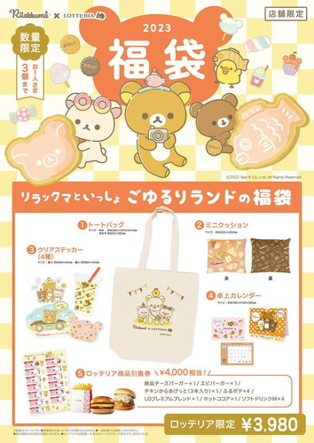 「リラックマといっしょ ごゆるりランドの福袋」