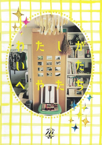 同人誌『わたしがいたへやたち』