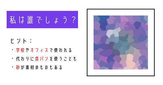 クイズ！ 私は誰でしょう？