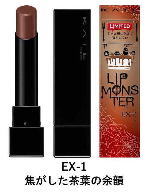 リップモンスター冬の限定色「EX-1 焦がした茶葉の余韻」