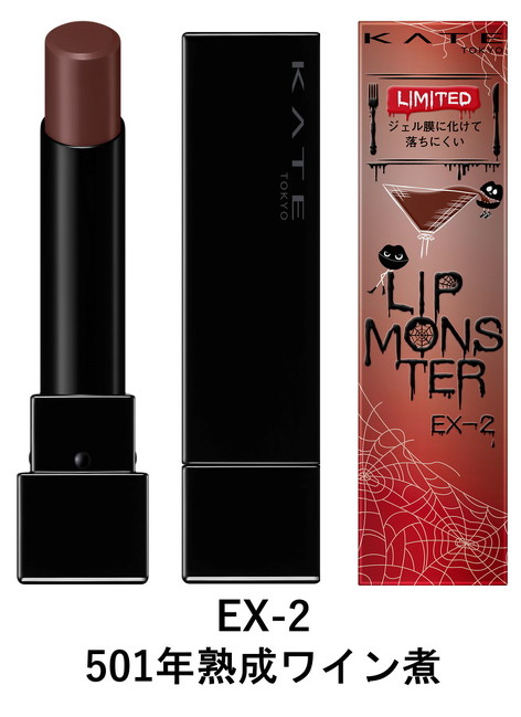 リップモンスター冬の限定色「EX-2 501年熟成ワイン煮」