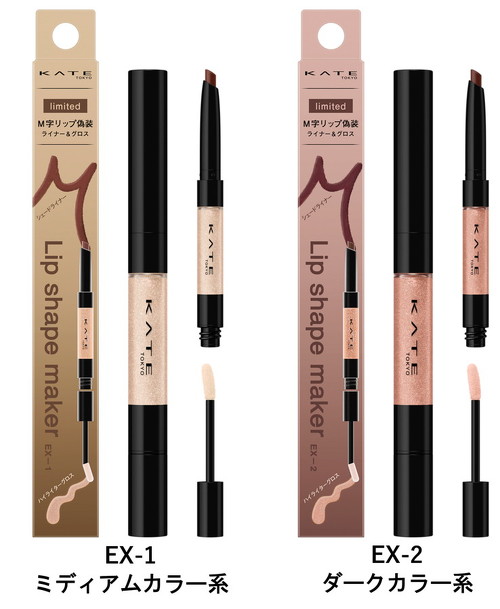 「ケイト　リップシェイプメイカー」（全2種）の画像