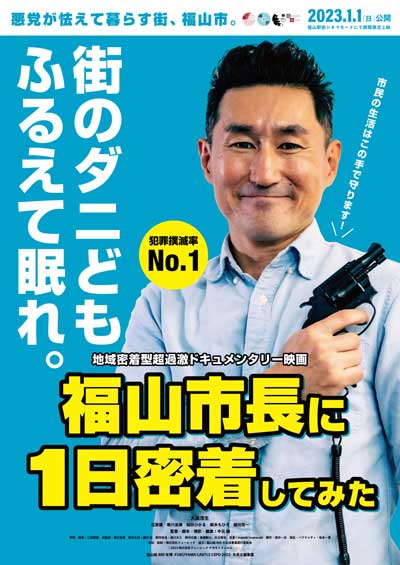 映画 福山市長に1日密着してみた 福山城 400周年 予告 広島県 福島市