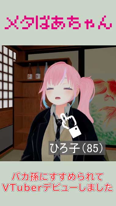 世界最高齢 85歳 VTuber メタばあちゃん ひろこ アイドル