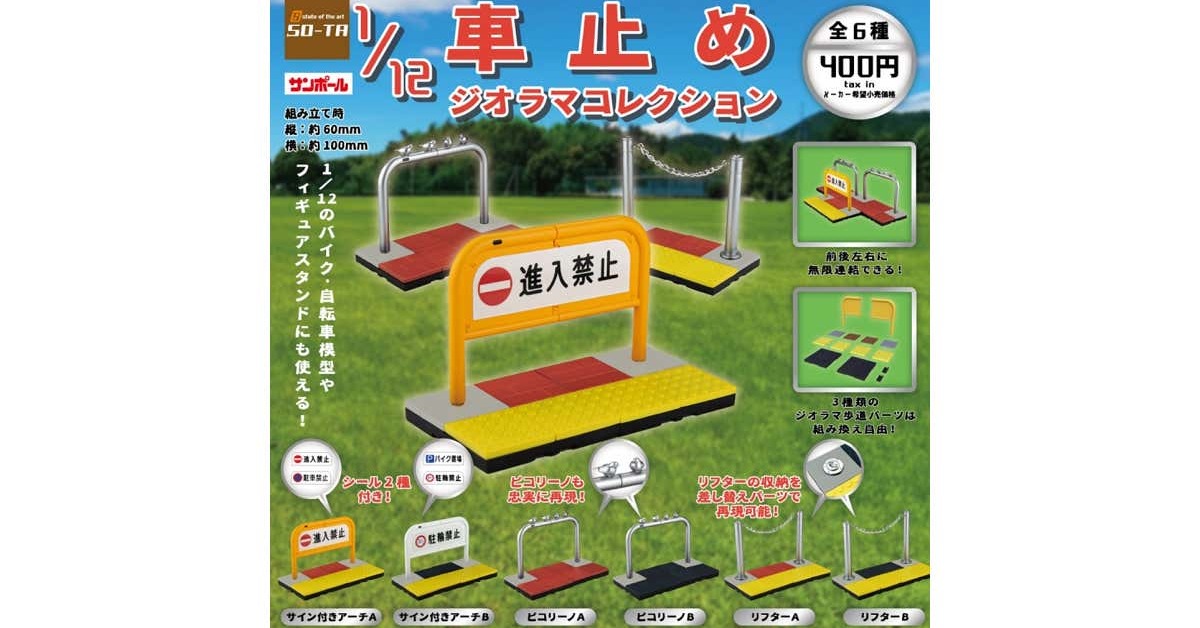 街中にある車止めを12分の1サイズにしたカプセルトイ登場 自転車