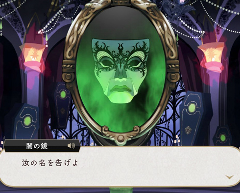 闇の鏡「汝の名を告げよ」