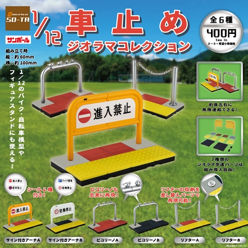 ミニチュアフィギュア 車止め ピコリーノ