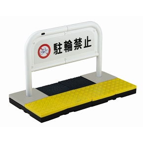 ミニチュアフィギュア 車止め ピコリーノ