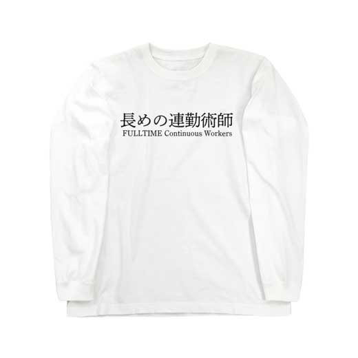 漬物屋 長めの連勤術師 パロディ デザイン Tシャツ 制作 販売