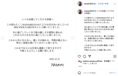 元俳優の堀北真希の妹でモデルのNANAMIが「SPiCYSOL」AKUNと結婚