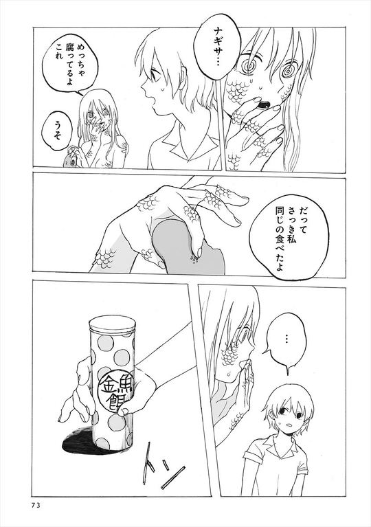 友達が突然人魚になった……人でなくなった少女とその世話をする少女を描く漫画「適者生存」が「ちょっと怖いけど綺麗」「引き込まれた」と多くの読者を魅了