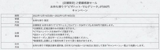 日本ピザハットは12月16日から、「ピザハット・マルゲリータ」を590円で提供するセールを実施