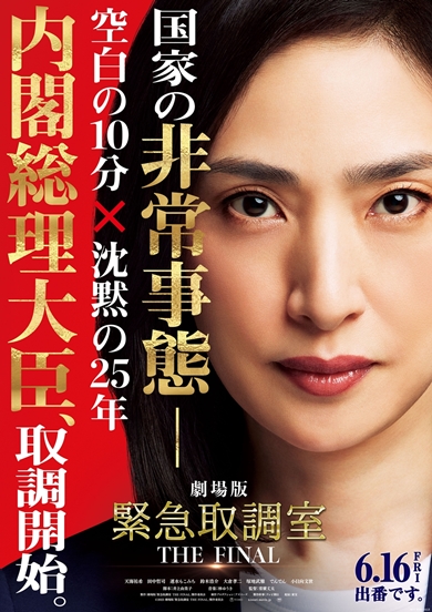 緊急取調室劇場版