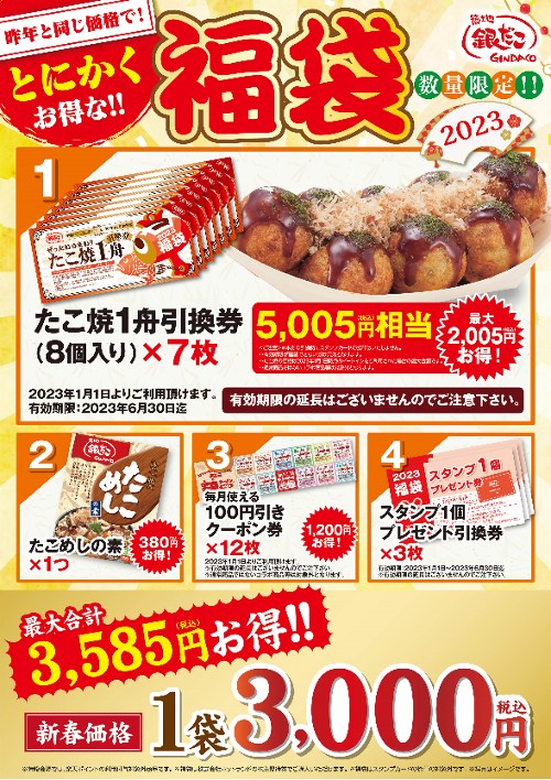 築地銀だこ福袋