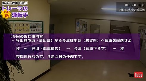 オール深夜作業の「戦車」輸送スケジュール。