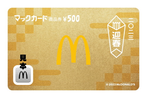 「マクドナルドの福袋　2023」