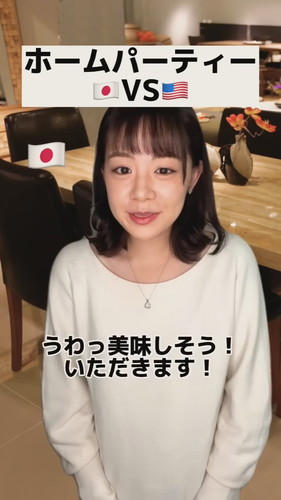 「【日本VSアメリカ】家でパーティーをした時」
