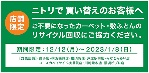 カーペットや敷ふとんの「回収・リサイクル実証実験」を開始　販売元にかかわらず無料回収する試み