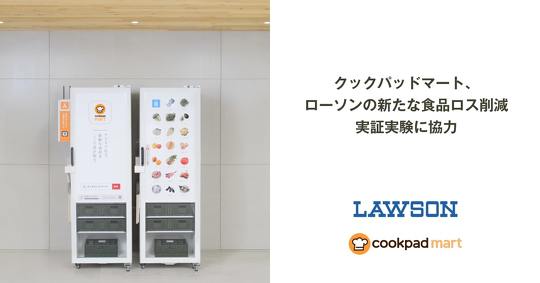 クックパッドマートのローソン実証実験